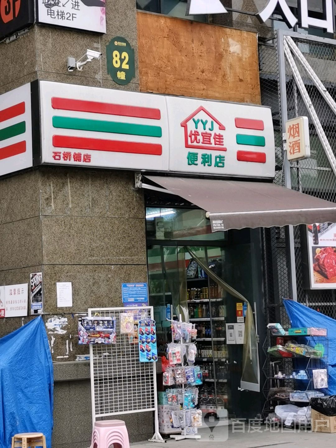 优宜佳便利店(石桥铺店)