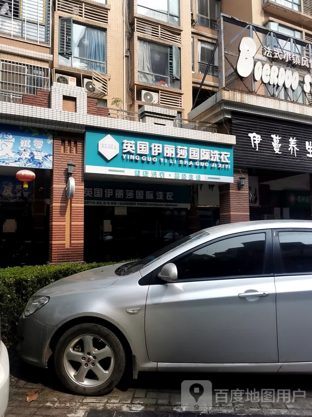 英国伊丽莎国际洗衣店