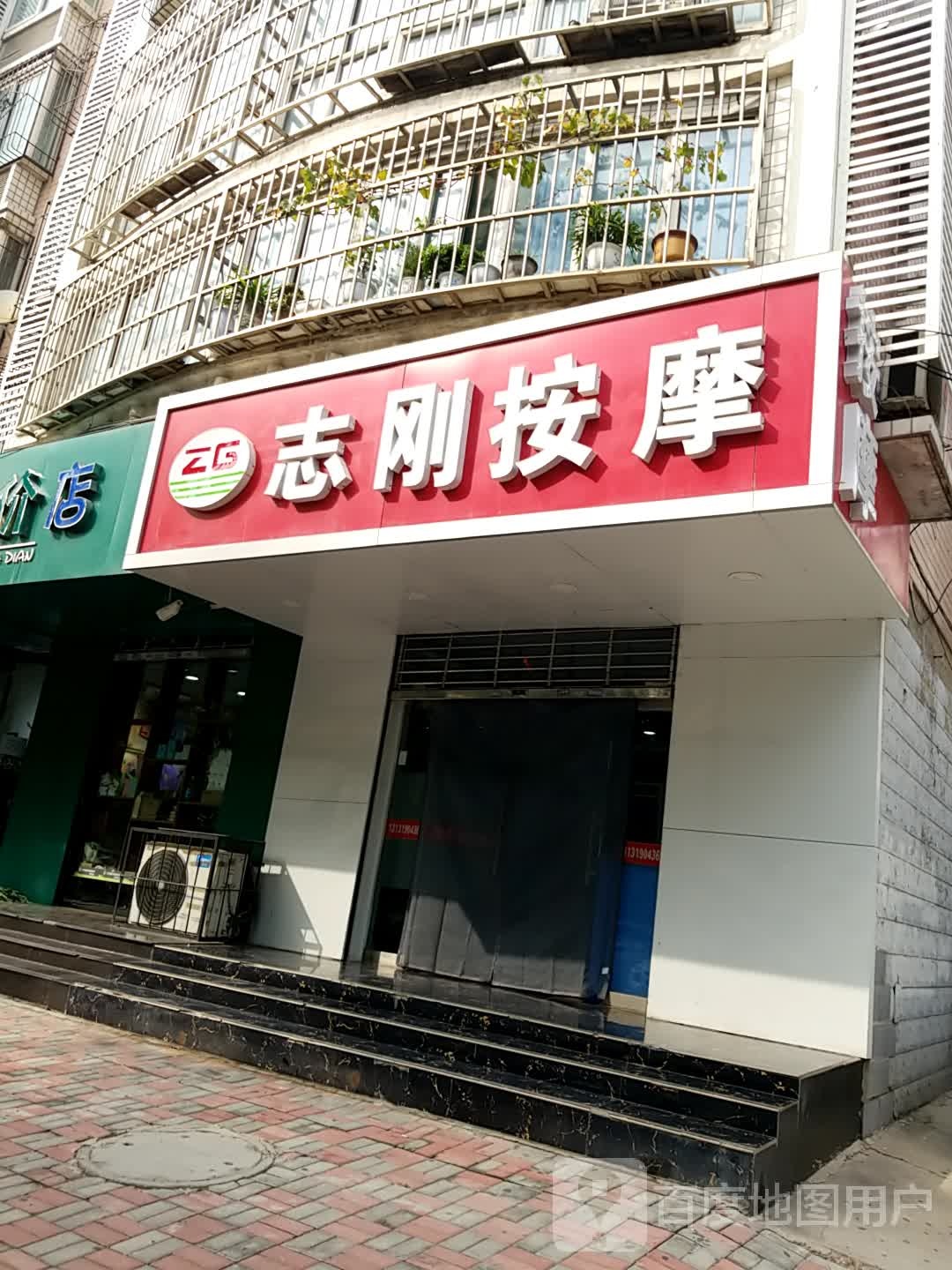 志刚按摩店