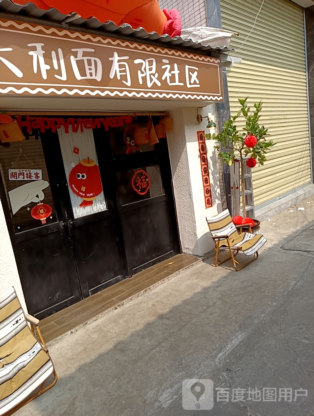 意大利面有限社区