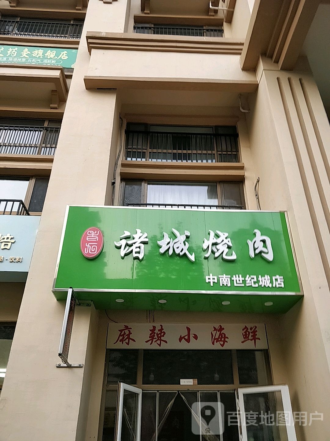 诸城烧肉(中南世纪城店)