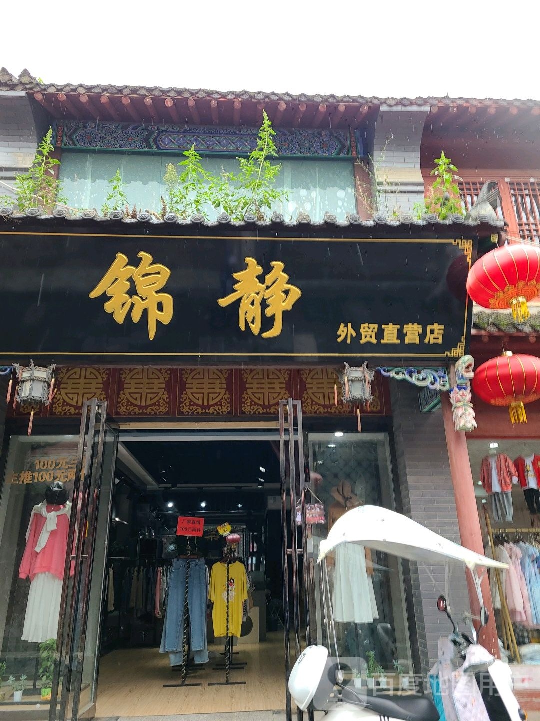 社旗县赊店镇锦静外贸直营店