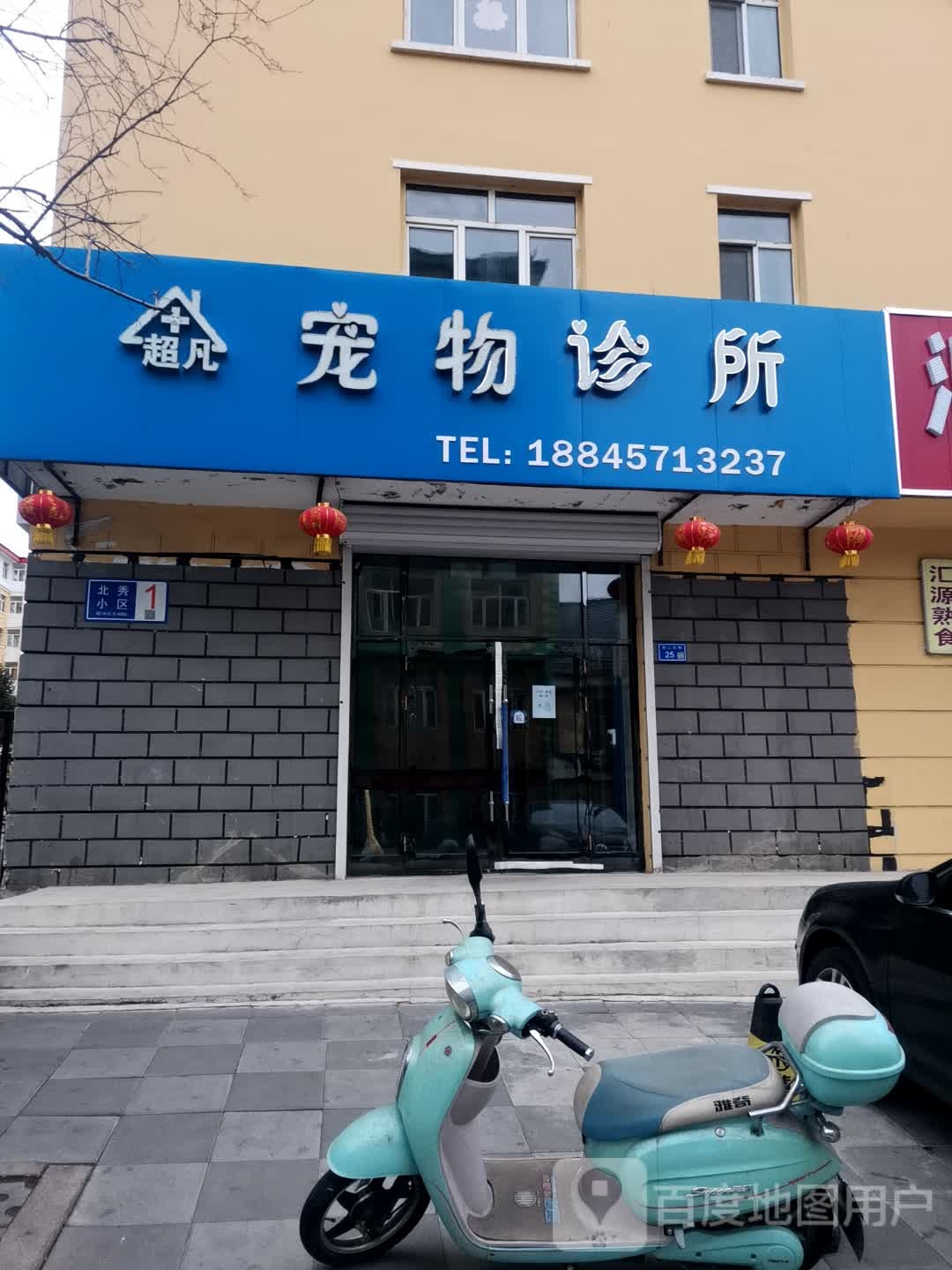 超凡宠物诊所