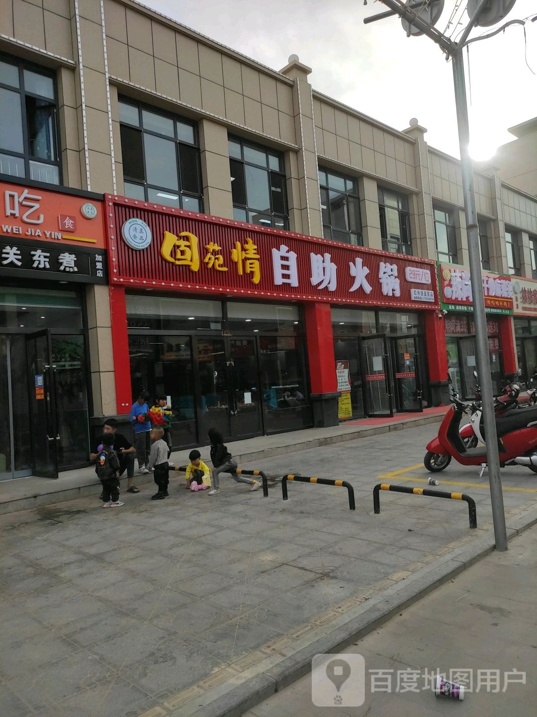 固苑情自助火锅