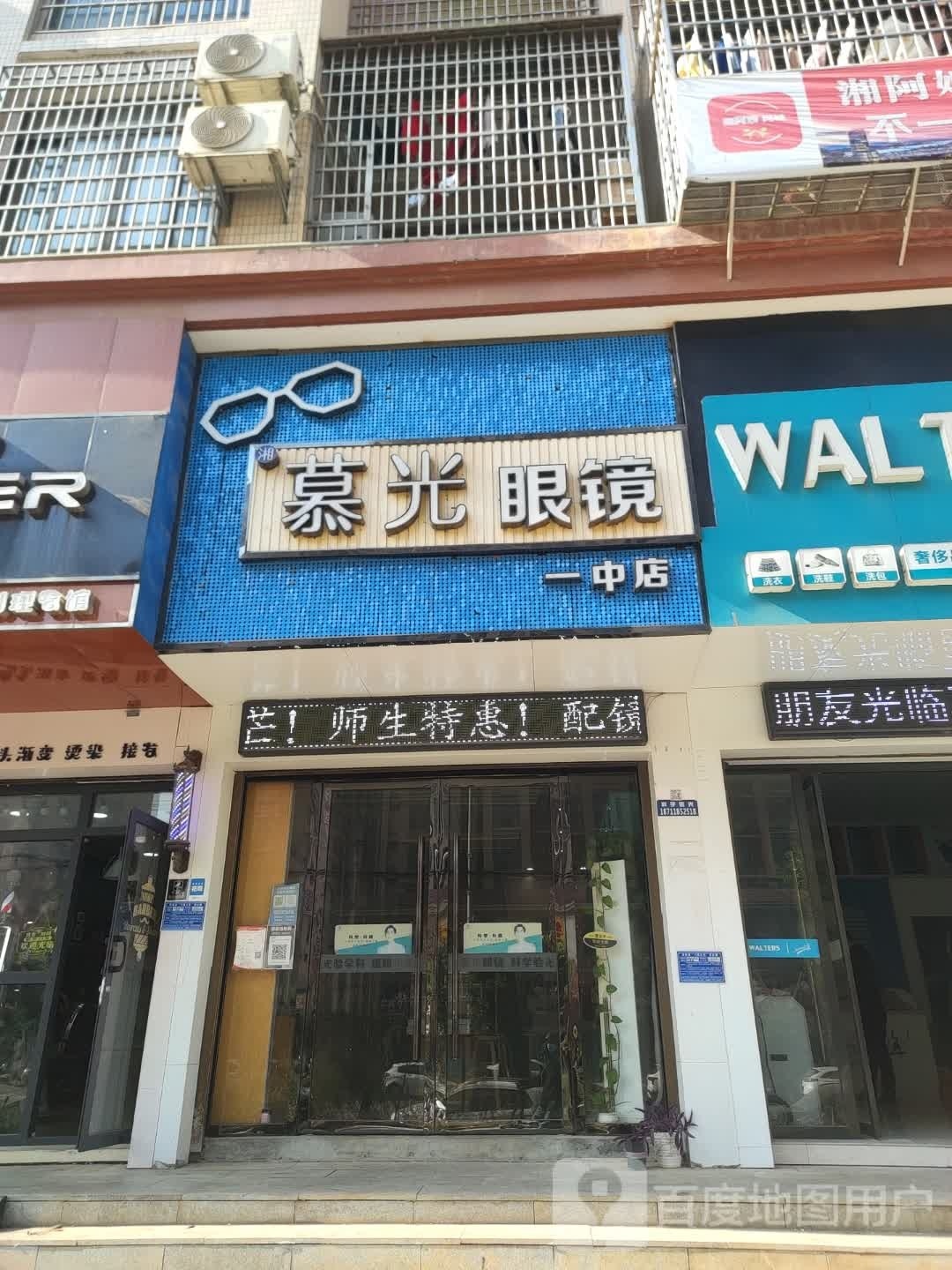 湘慕光眼镜(一中店)