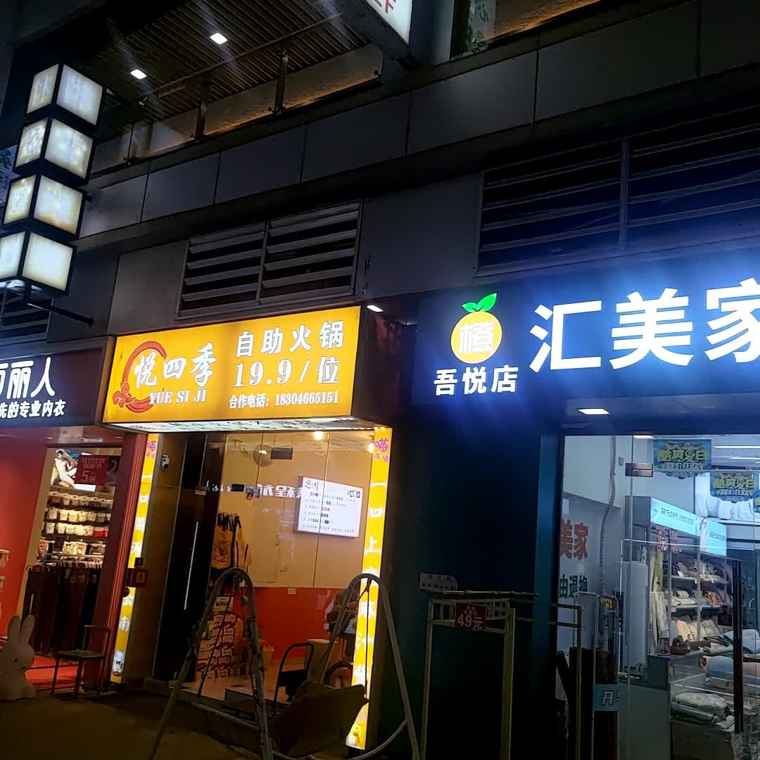 悦四季自助火锅(吾悦广场店)