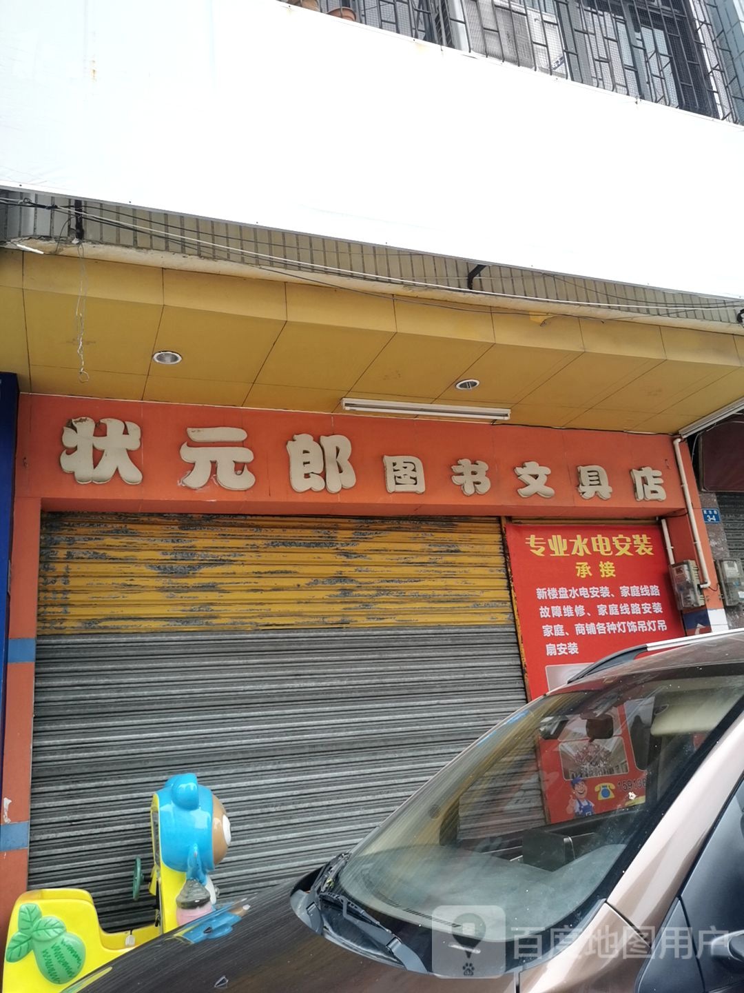 状元郎图书纹文具店(塘滩路店)