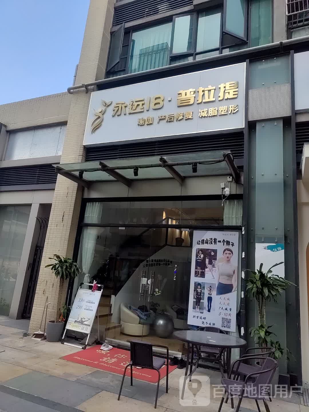 永远18.普拉提(南海万科广场店)