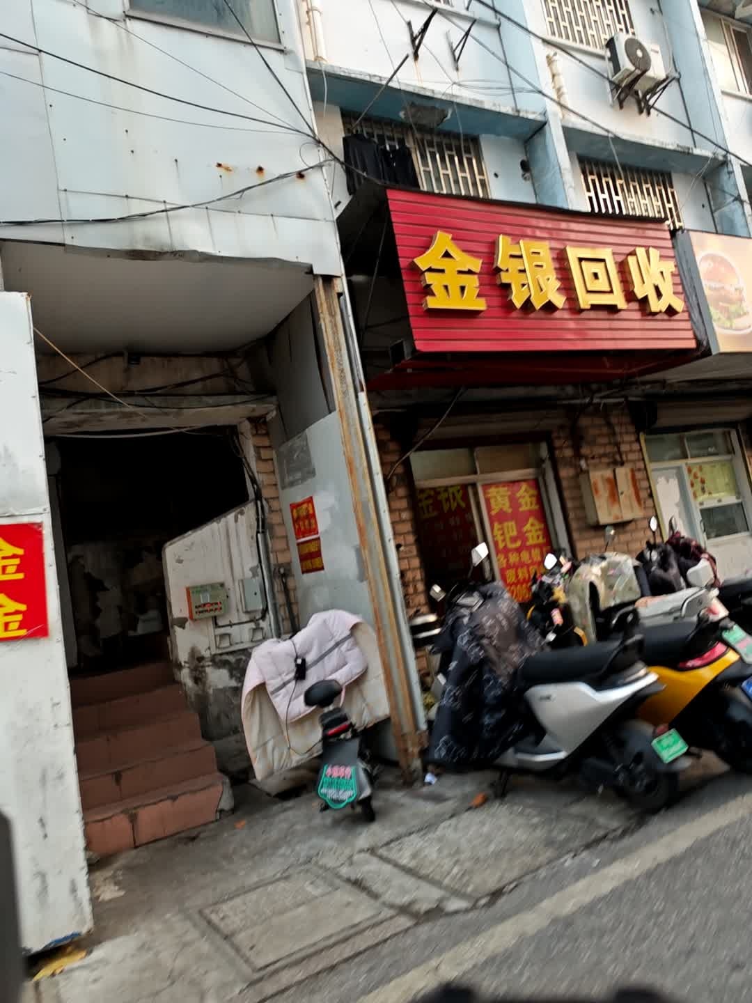 金银回收