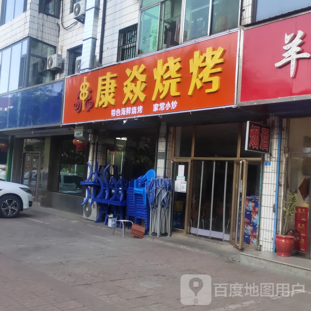 康焱烤烧
