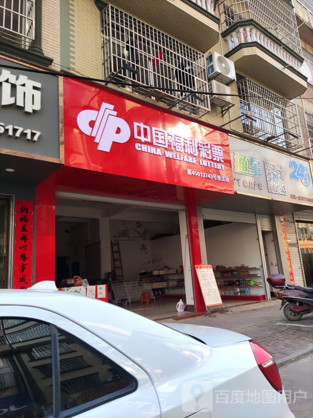 中国福利彩票(更生路店)