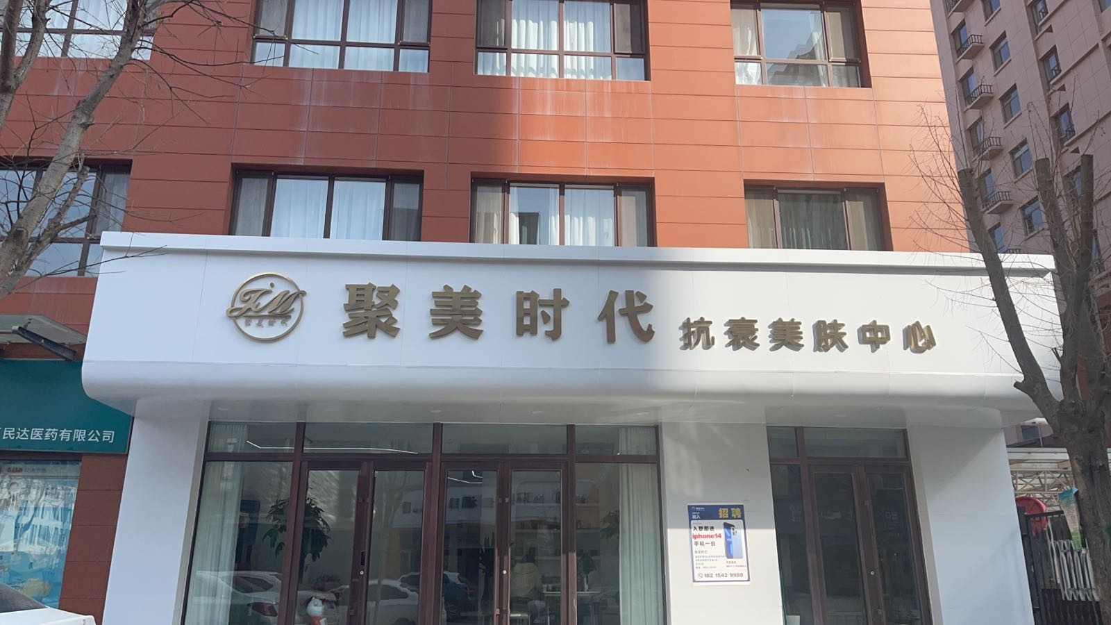 聚美时代抗氧美肤中心