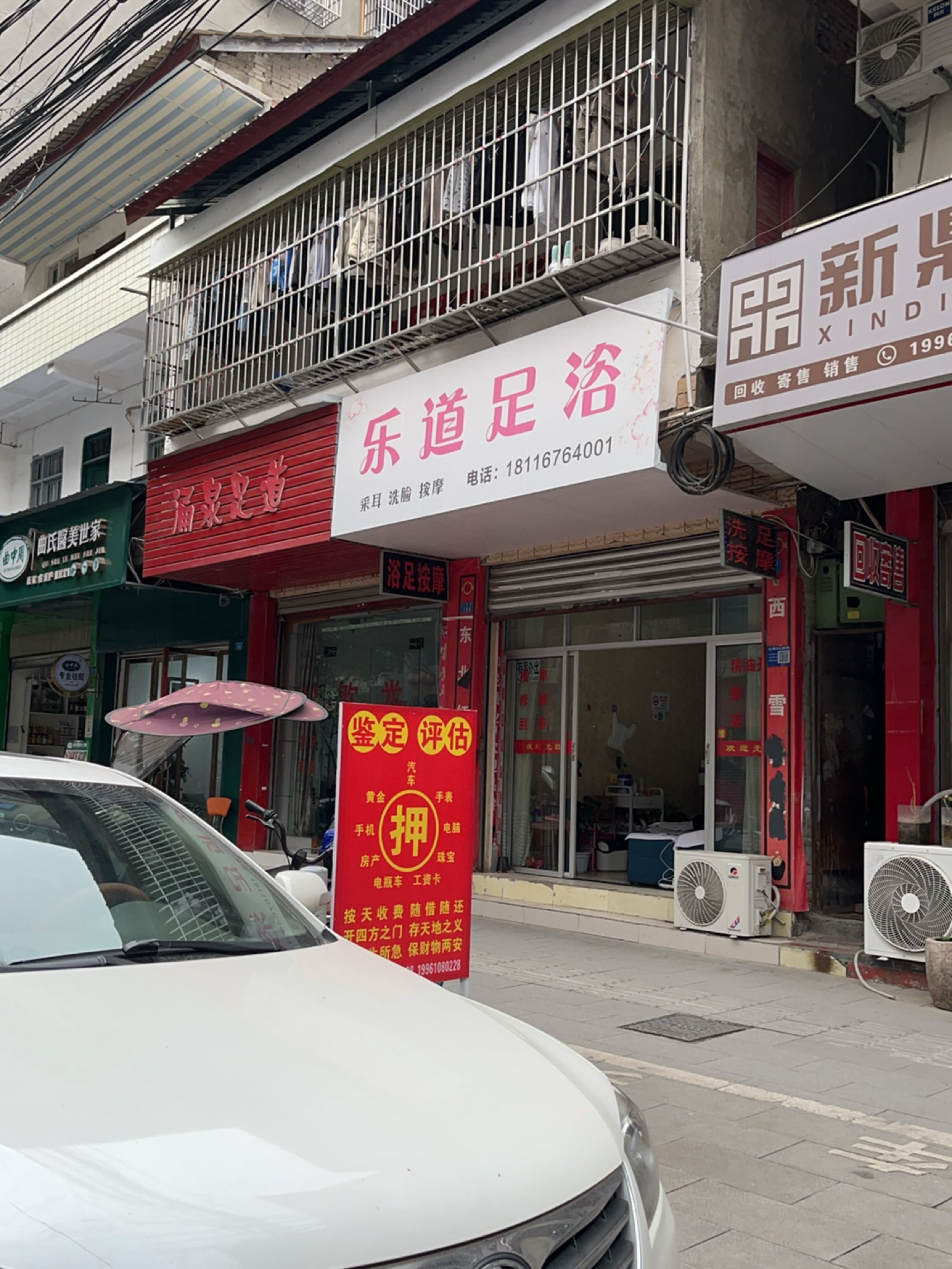 乐道足浴