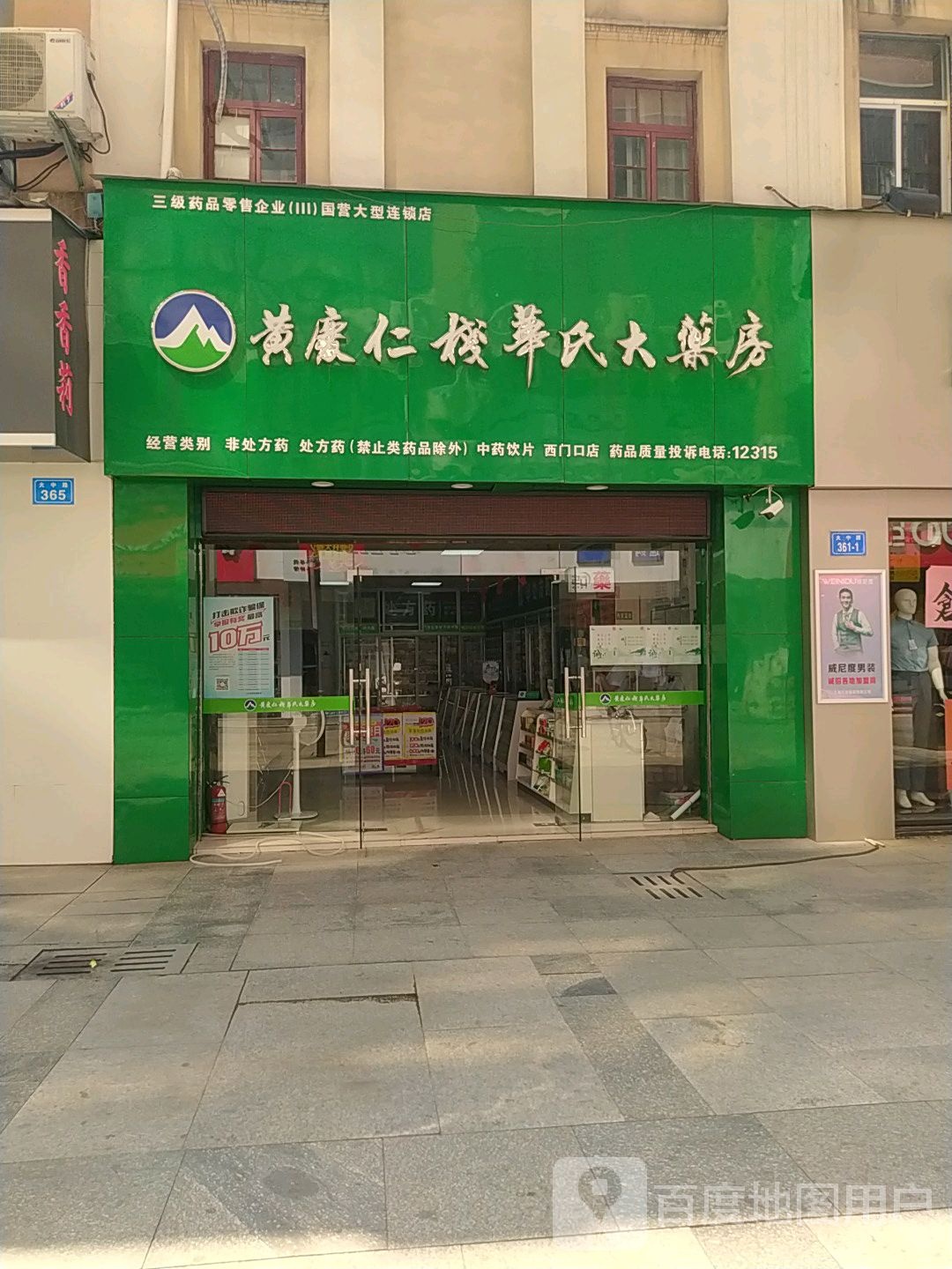 黄庆仁械华氏大药房(西门口店)