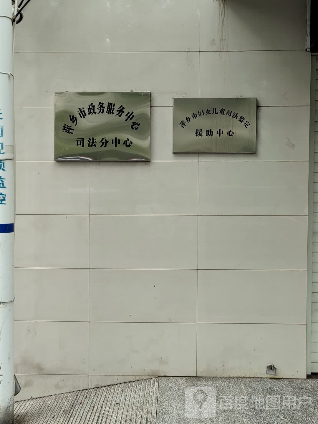 萍乡市妇女儿童司法鉴定援助中心