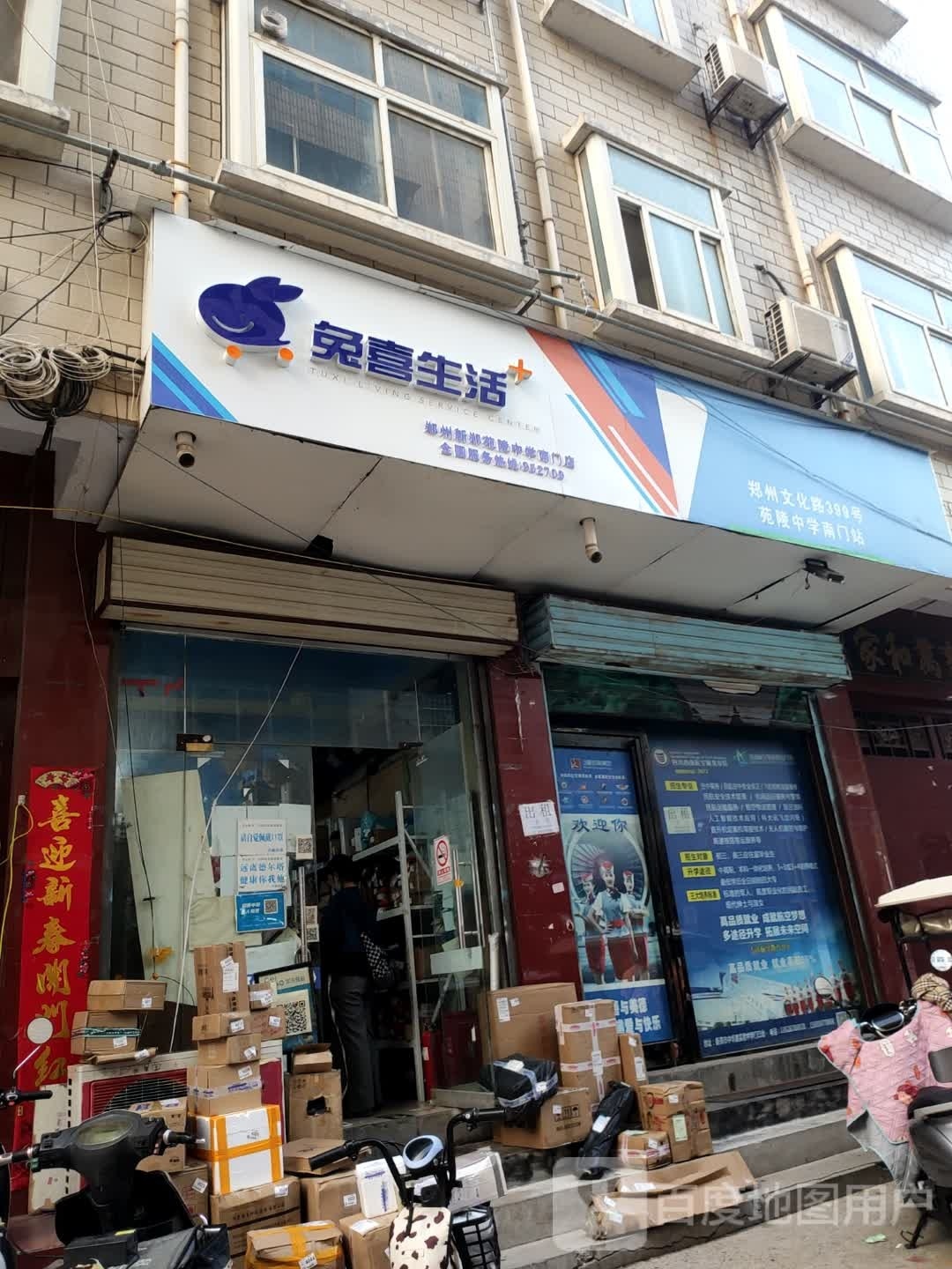 新郑市兔喜生活(文化路店)