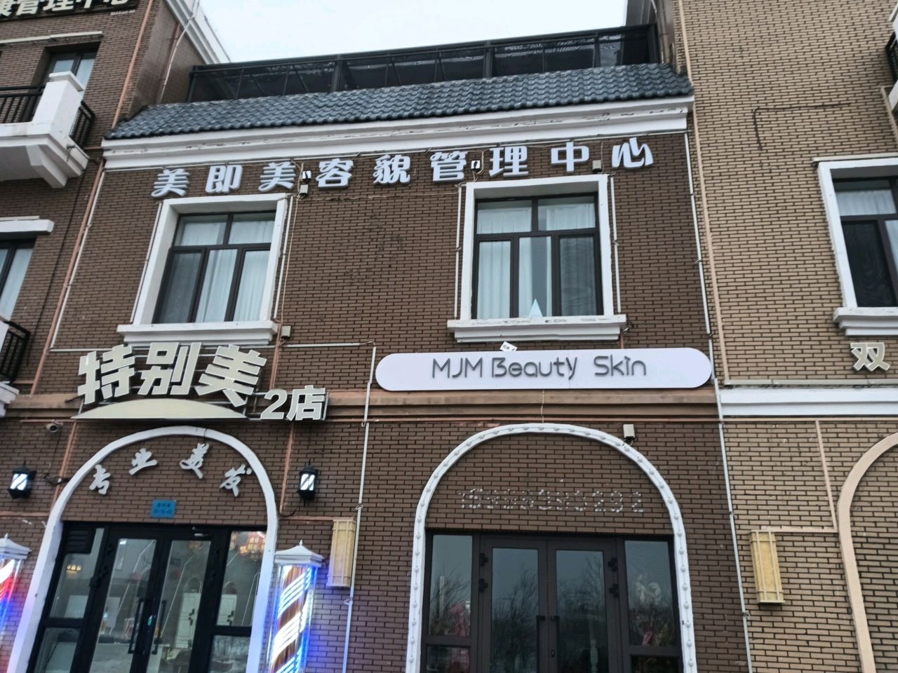 美即美容貌管理中心