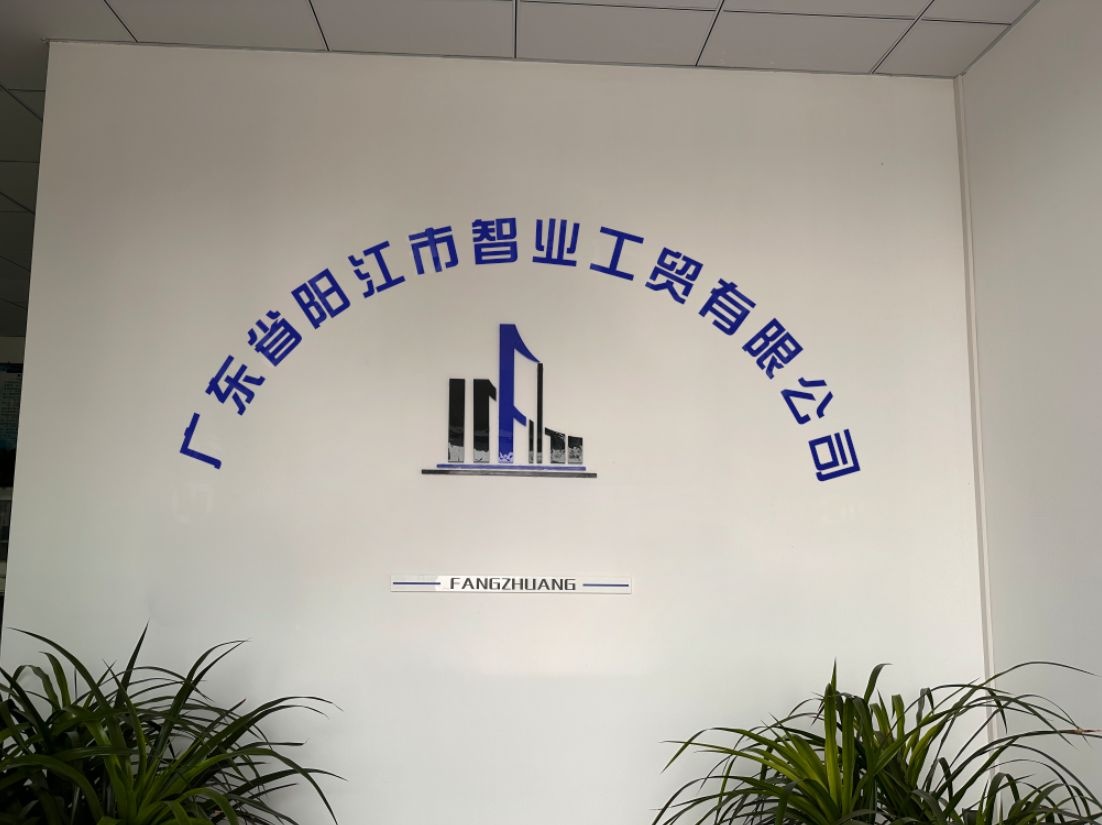 广东省阳江市智业工贸有限公司