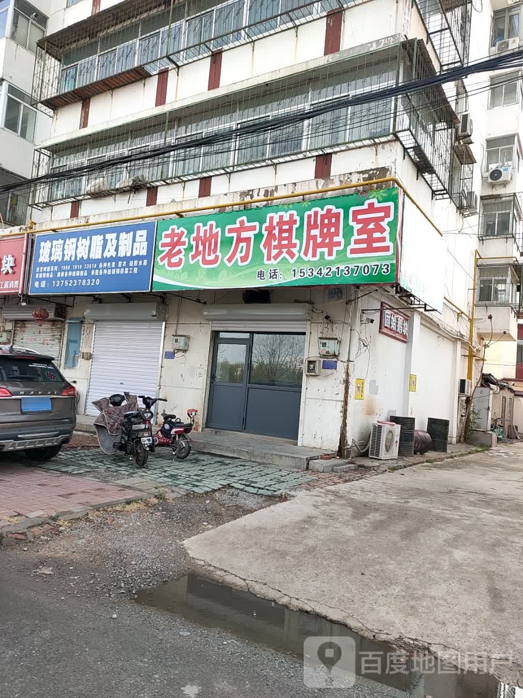 地方啊老鞭棋牌室
