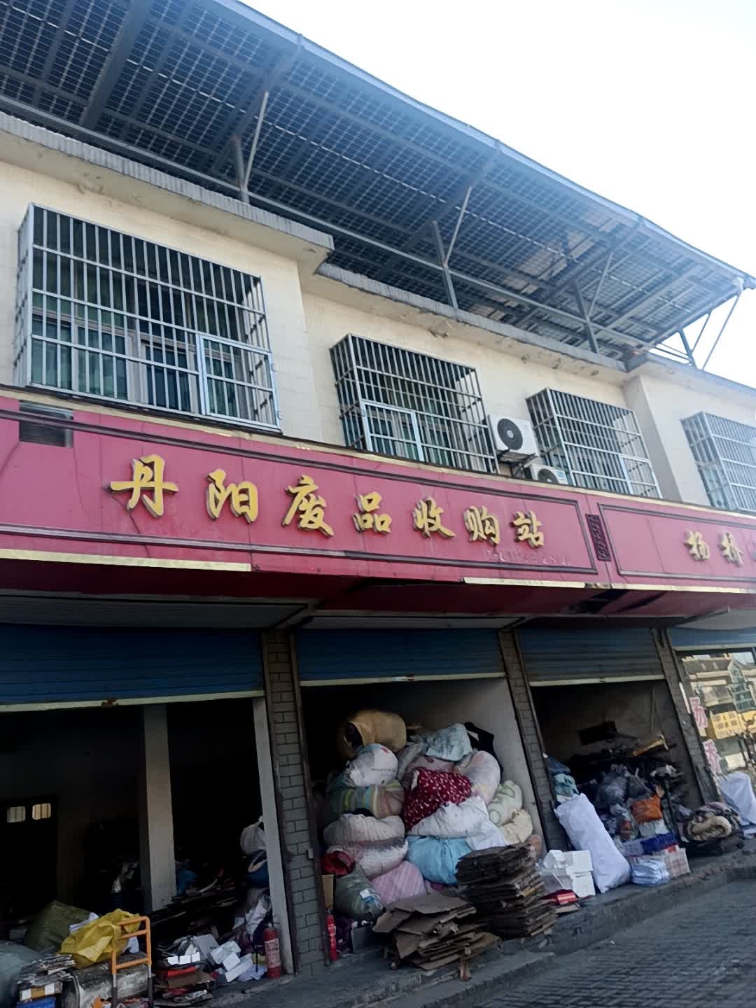 丹阳废品收购站