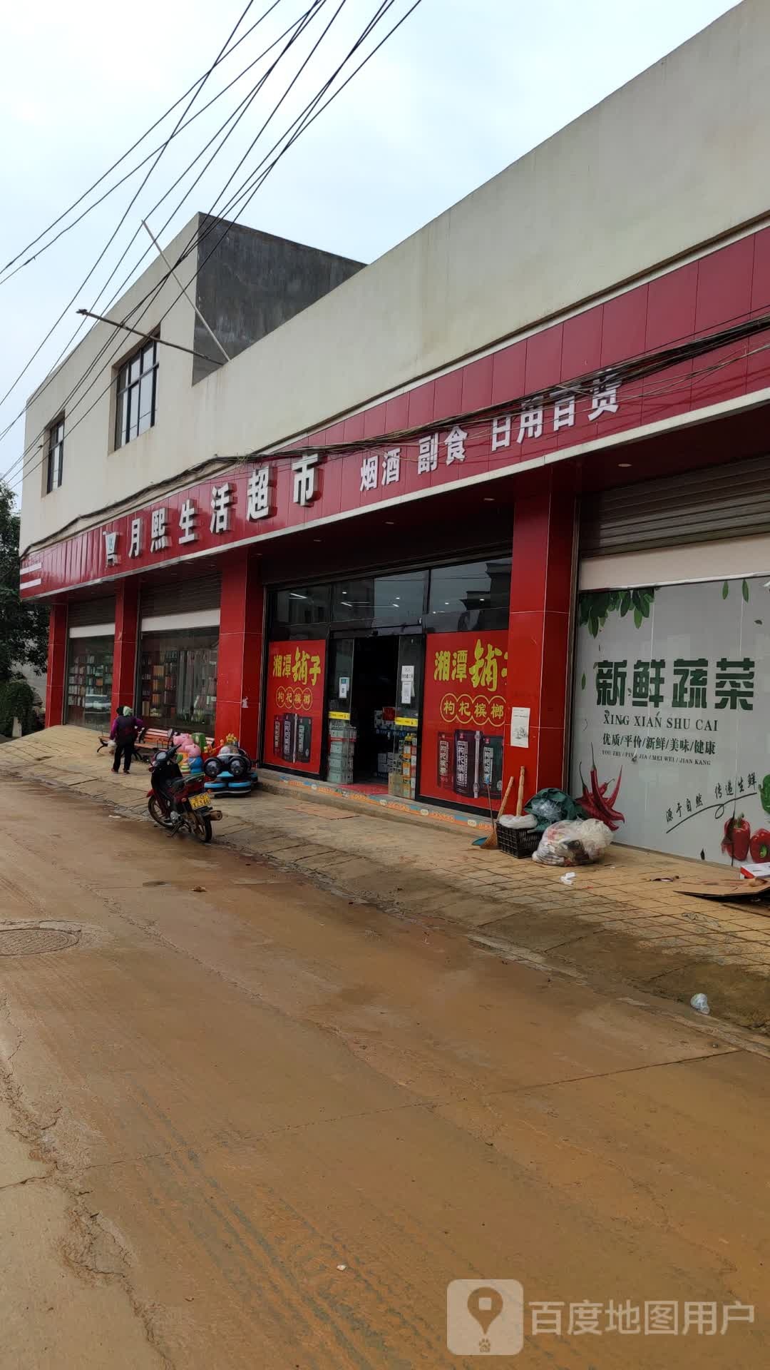 月熙生鲜超市