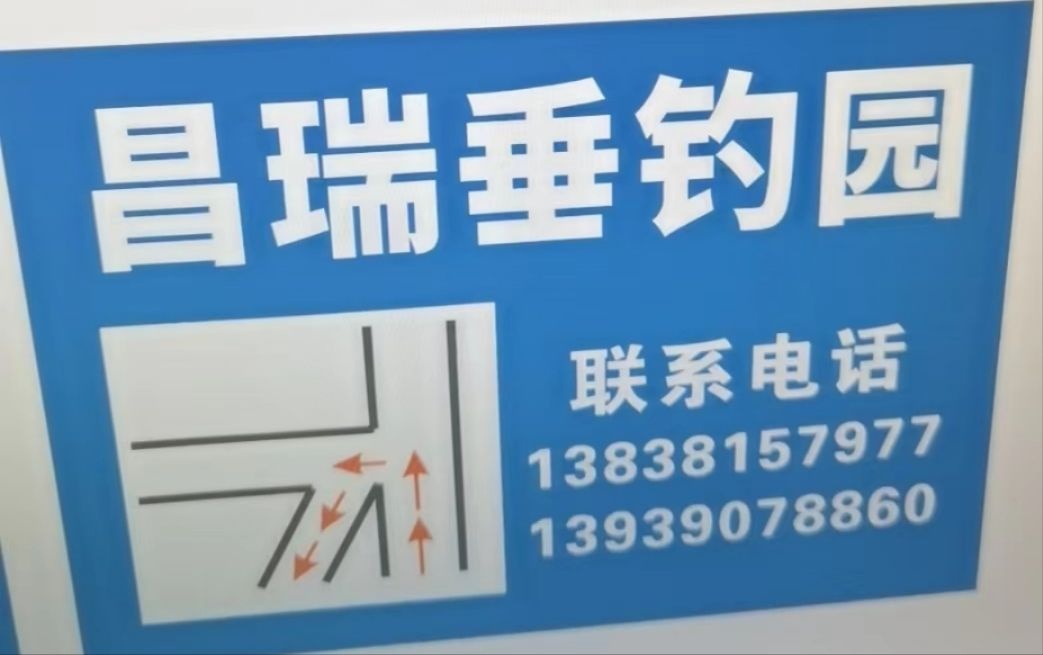 昌瑞垂钓园