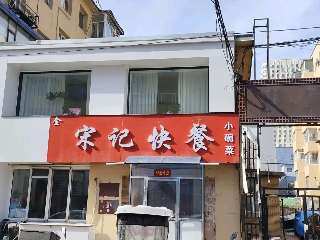 宋记快餐小碗菜(儿童公园店)