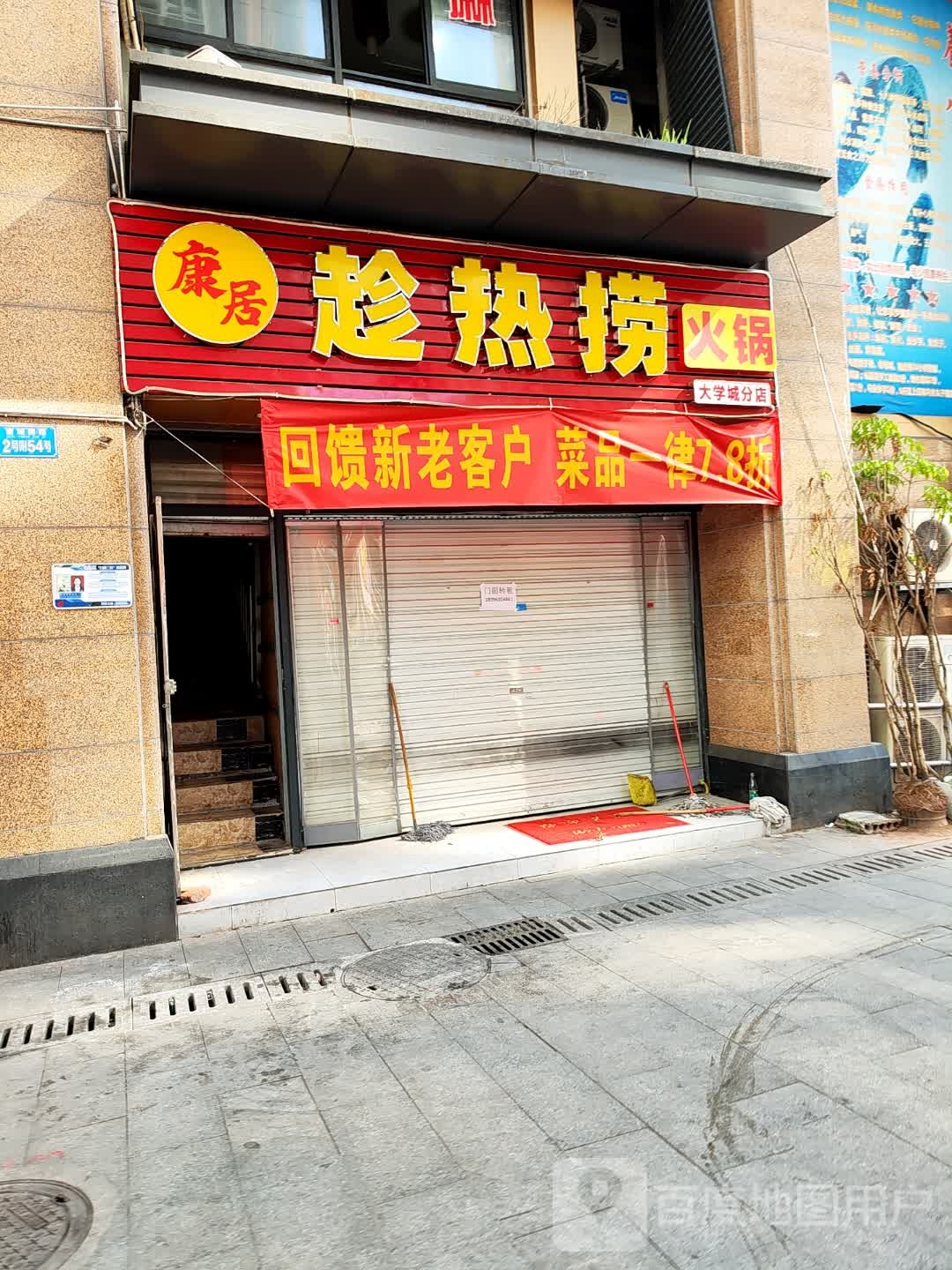 康居趁热捞火锅(大学城分店)
