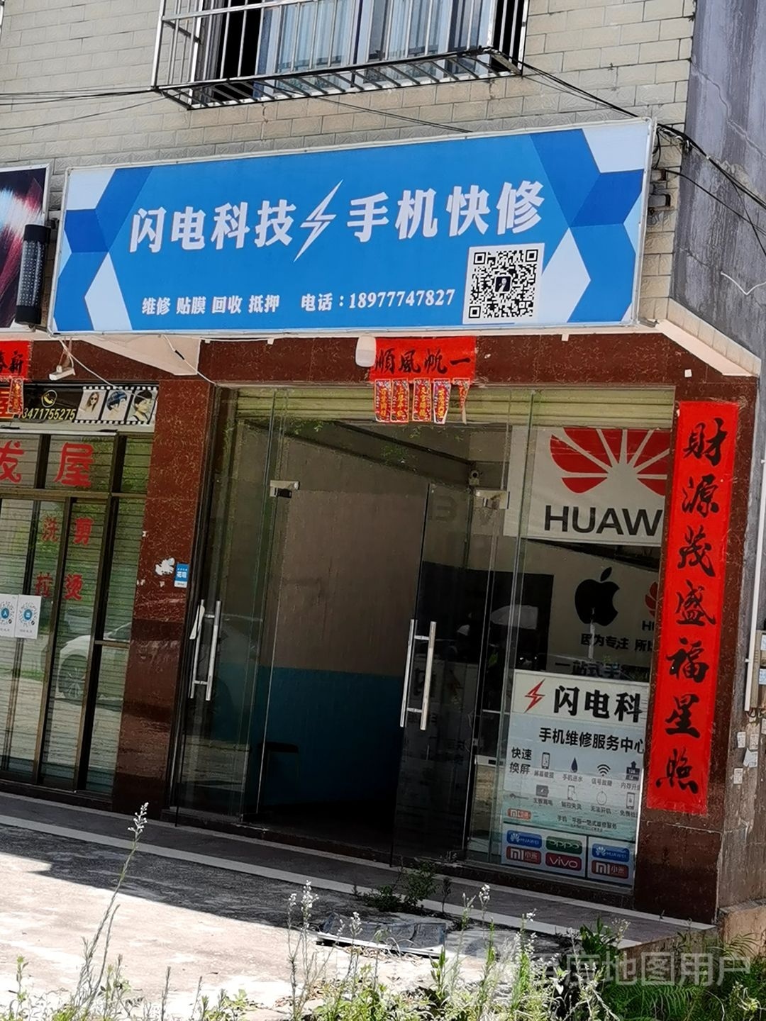 闪电科技手机快修