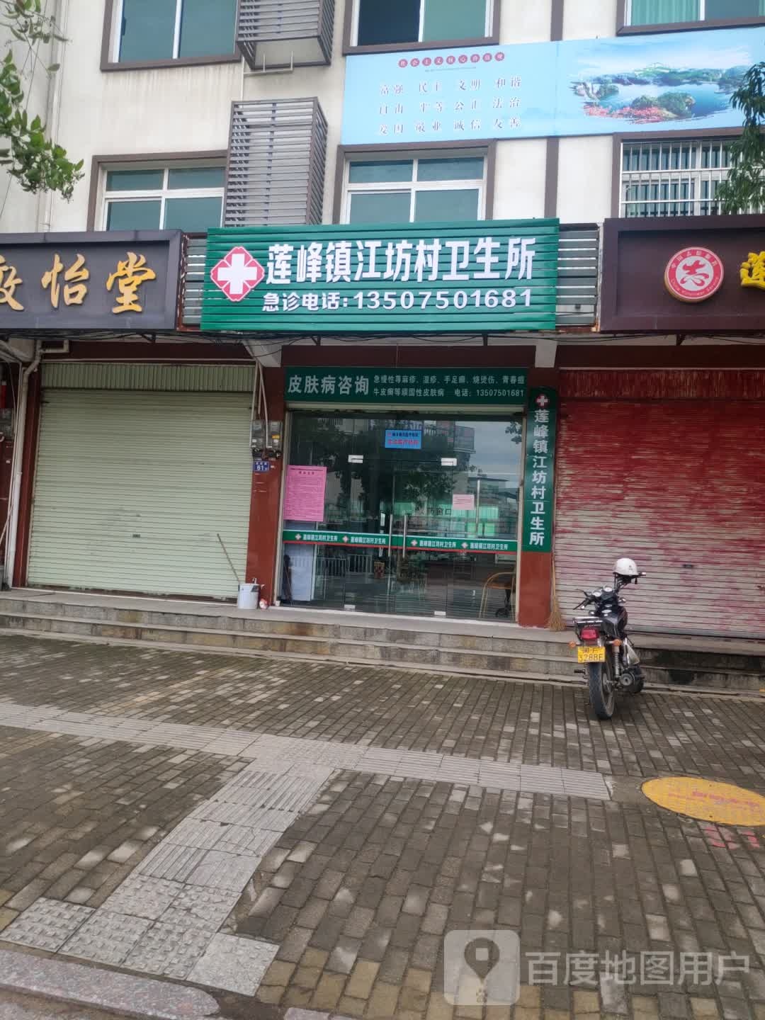 莲峰镇江坊村卫生所
