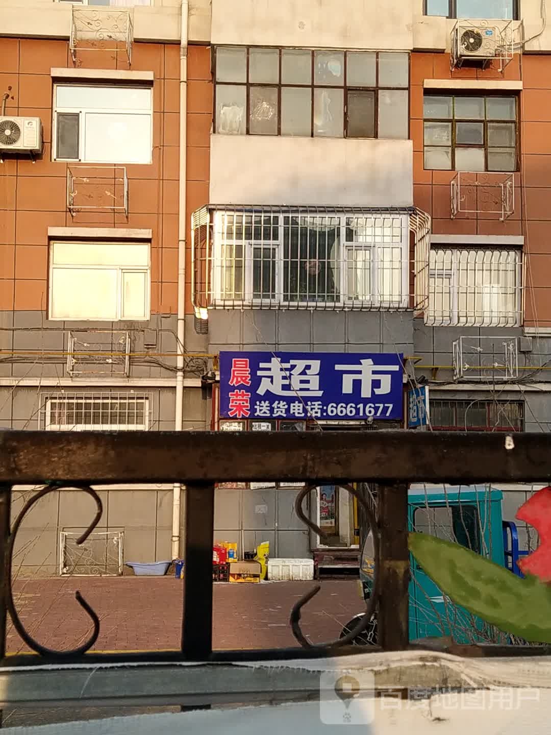 晨荣超市