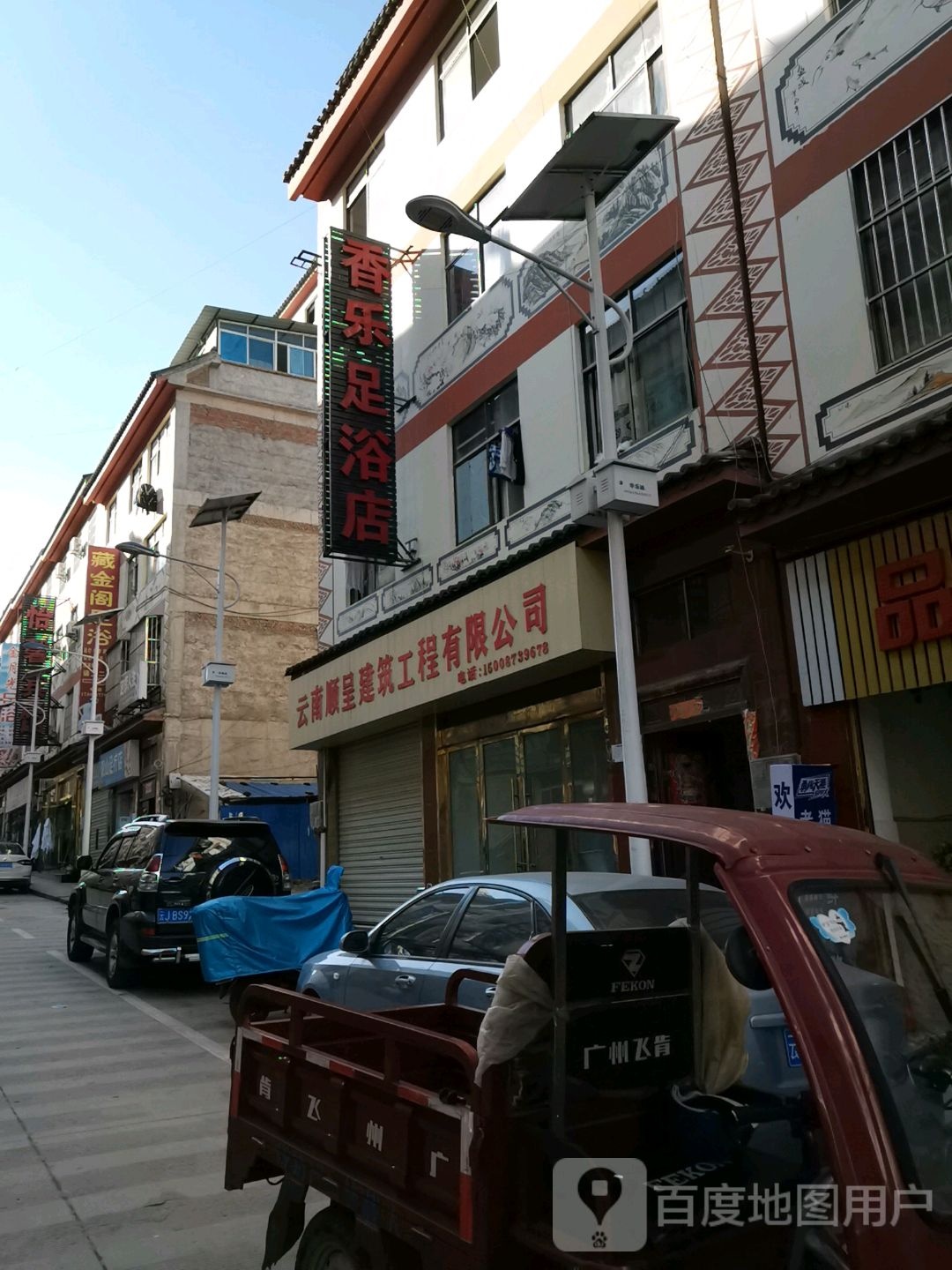 香乐足疗店