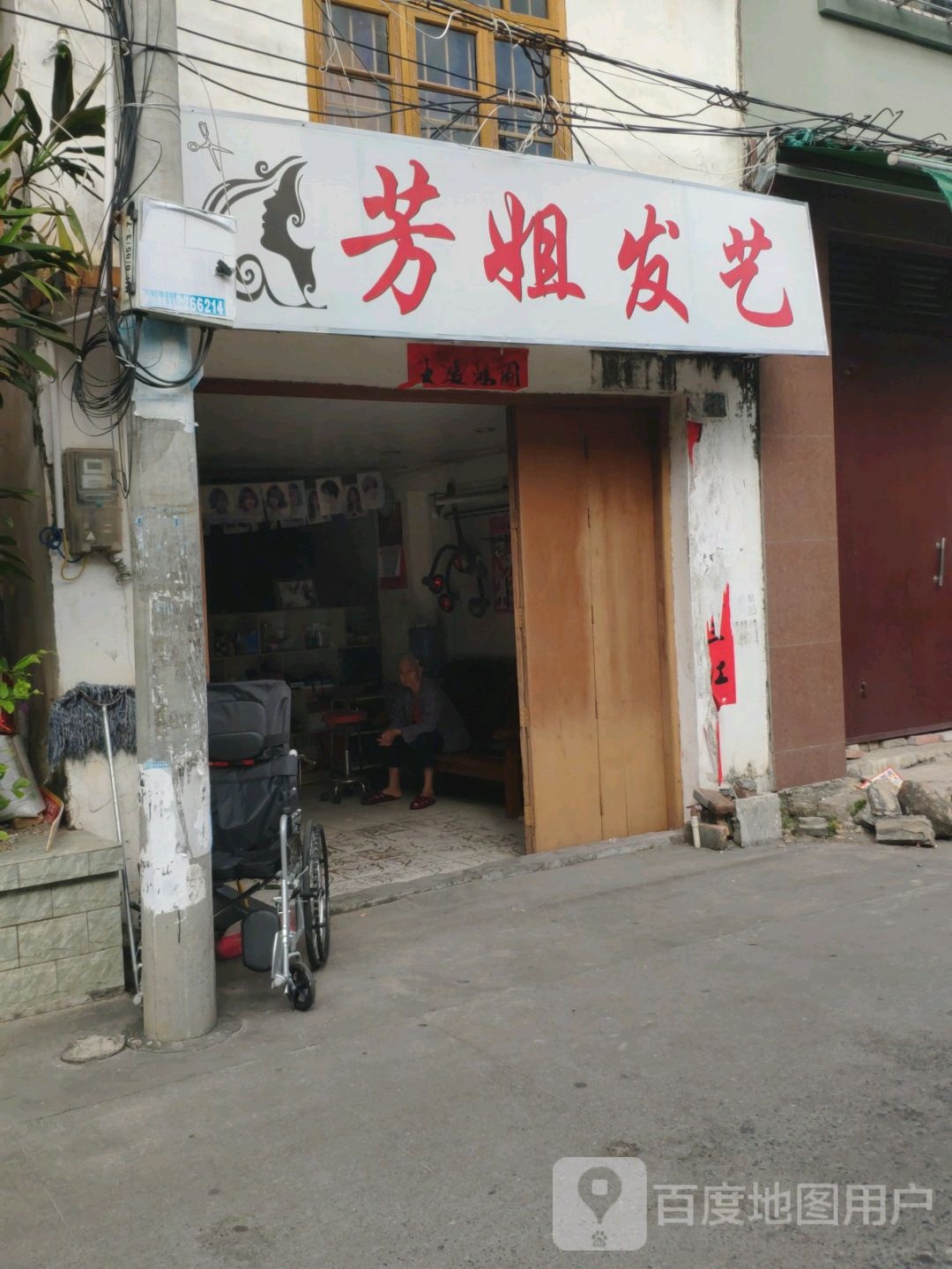 芳姐发艺