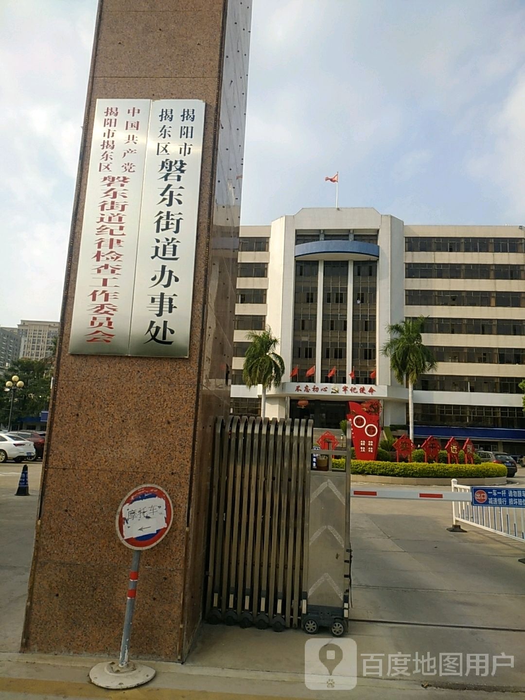 揭阳市揭东区磐东街道办事处