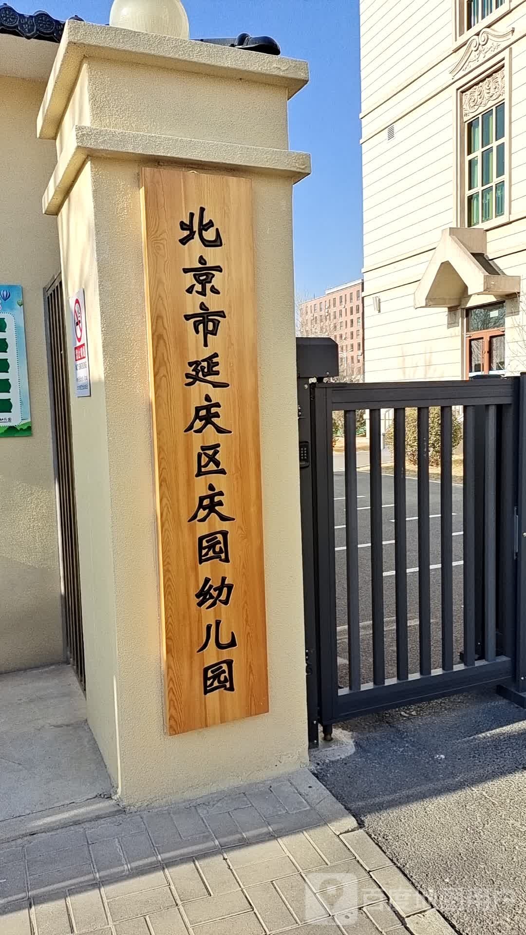 北京市延庆区庆苑幼儿园