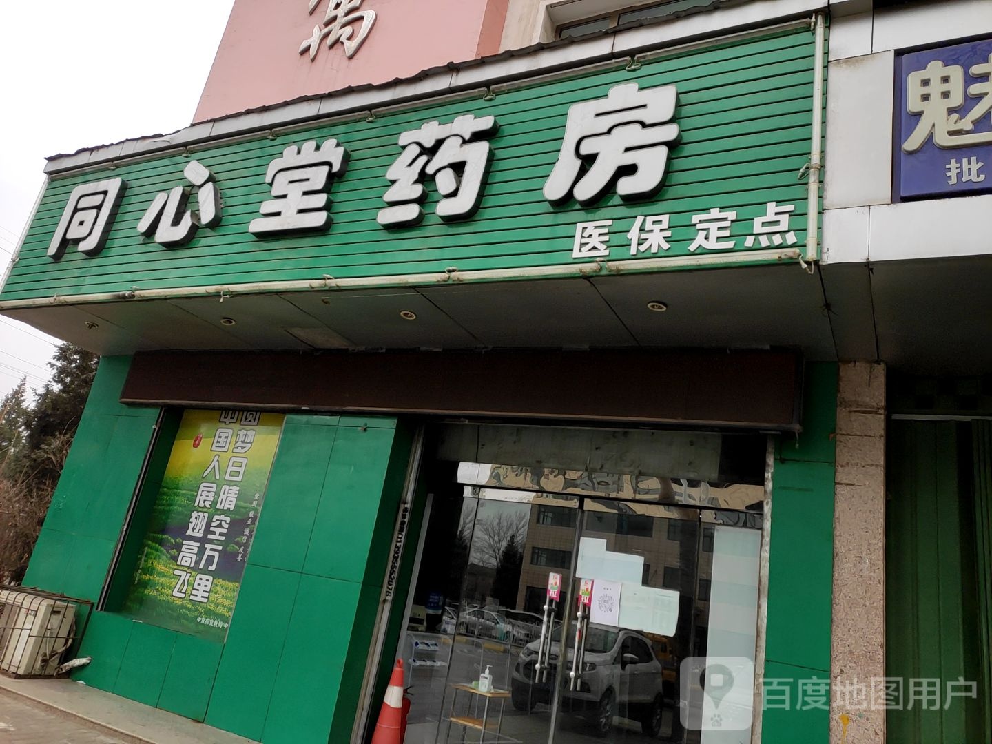 同心堂药房(威远门中路店)