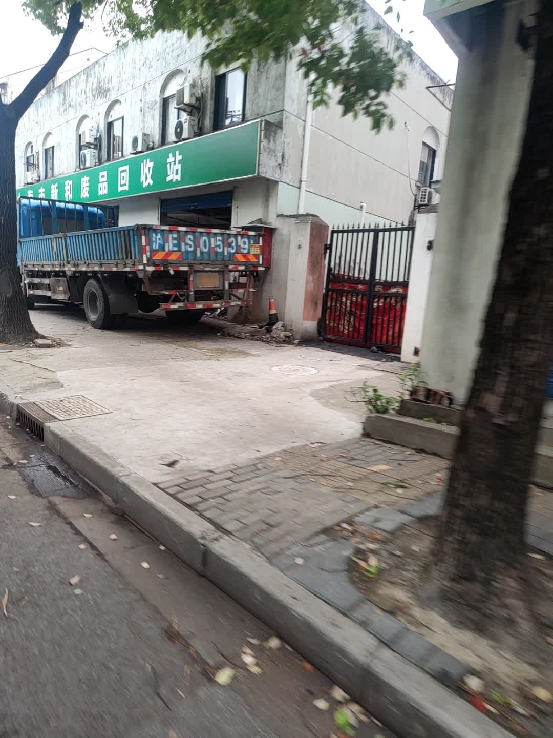 上海市新和废品回收站