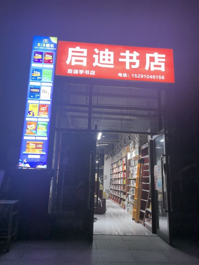 启迪书店