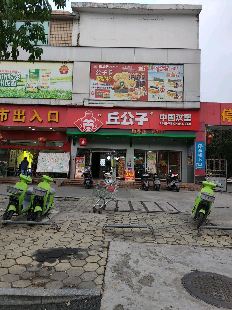 丘公子·中国汉堡(玉林金色阳光店)
