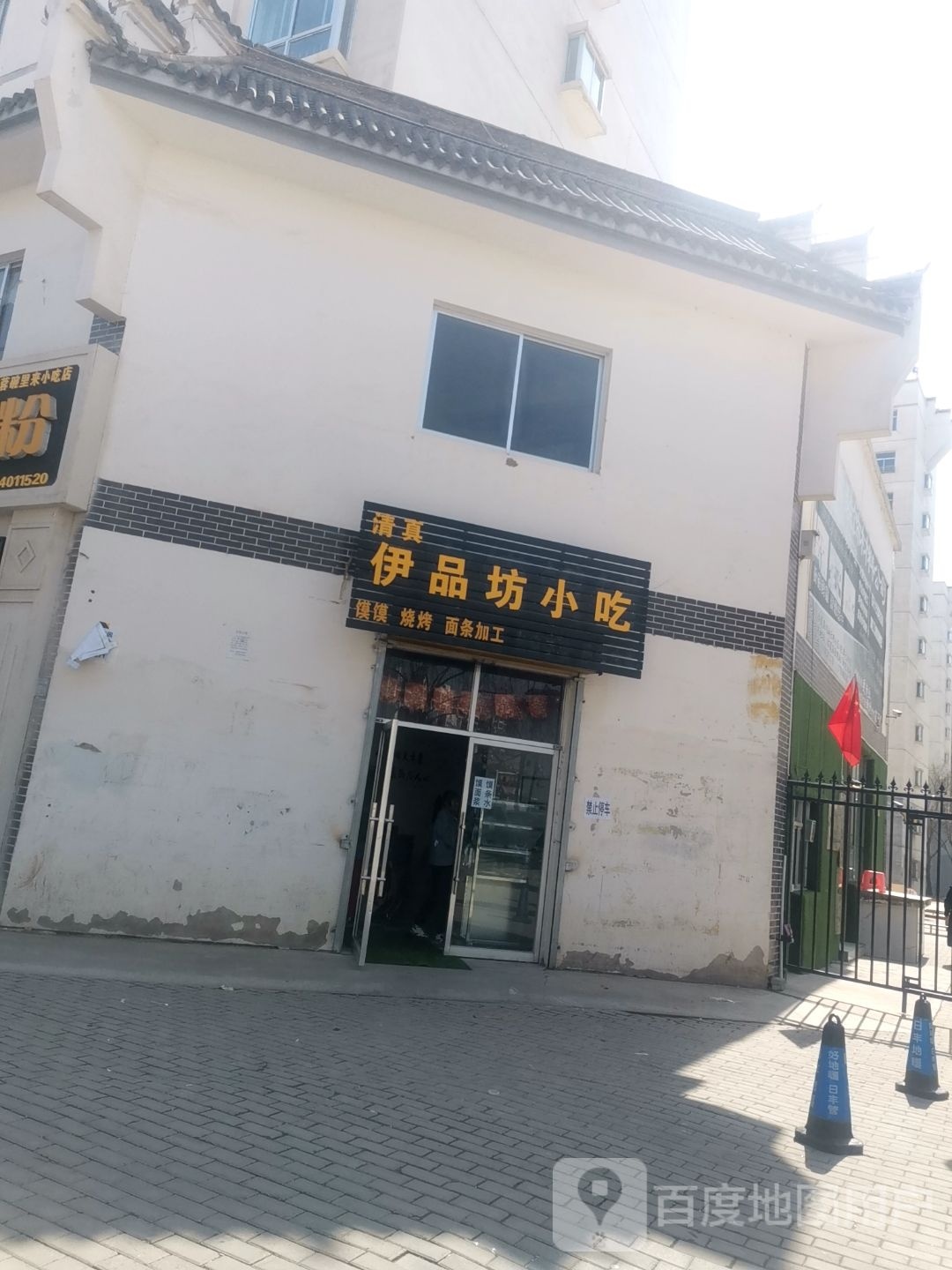 伊品坊小吃