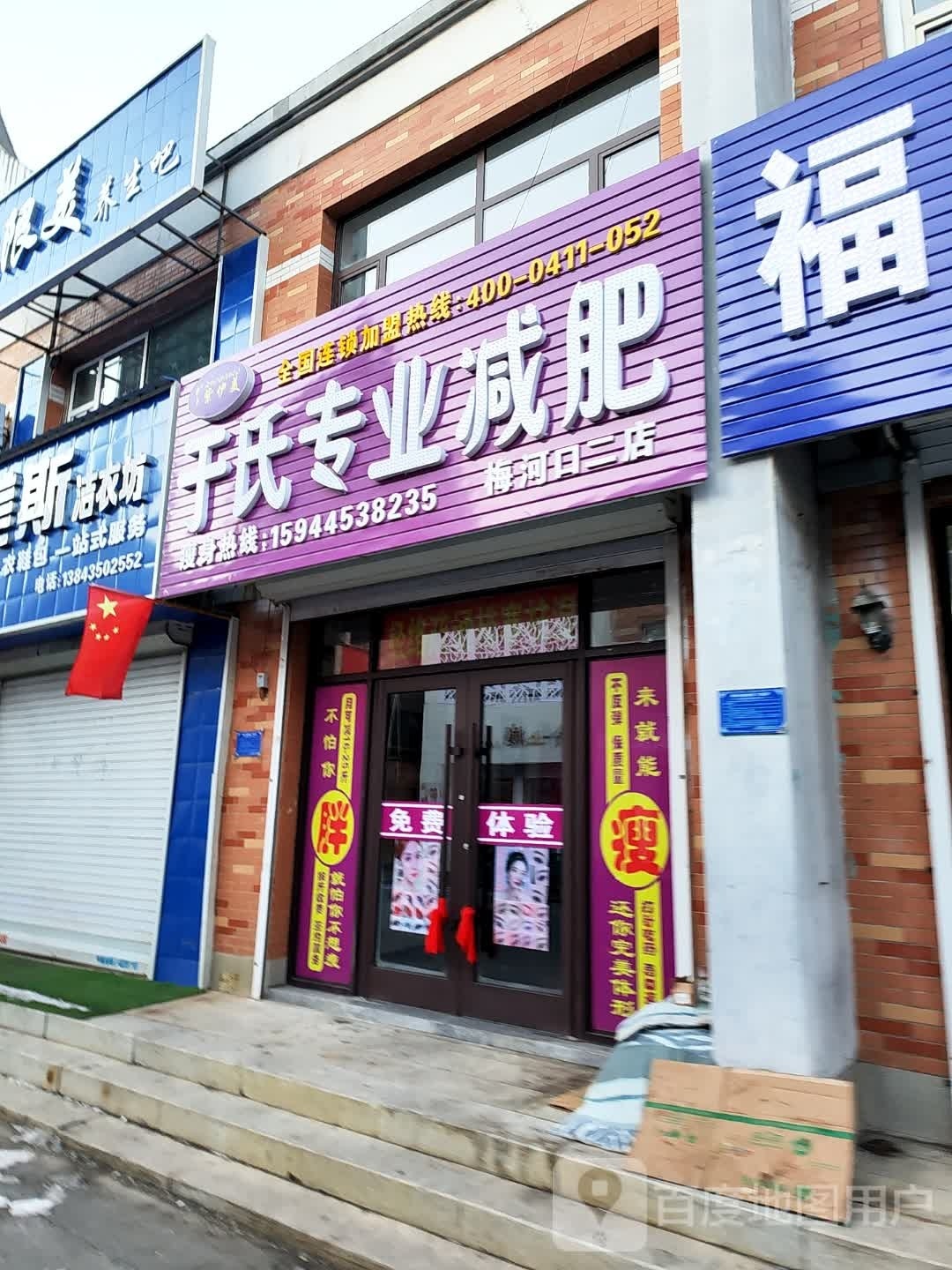 于氏专业减肥(梅河口二店)