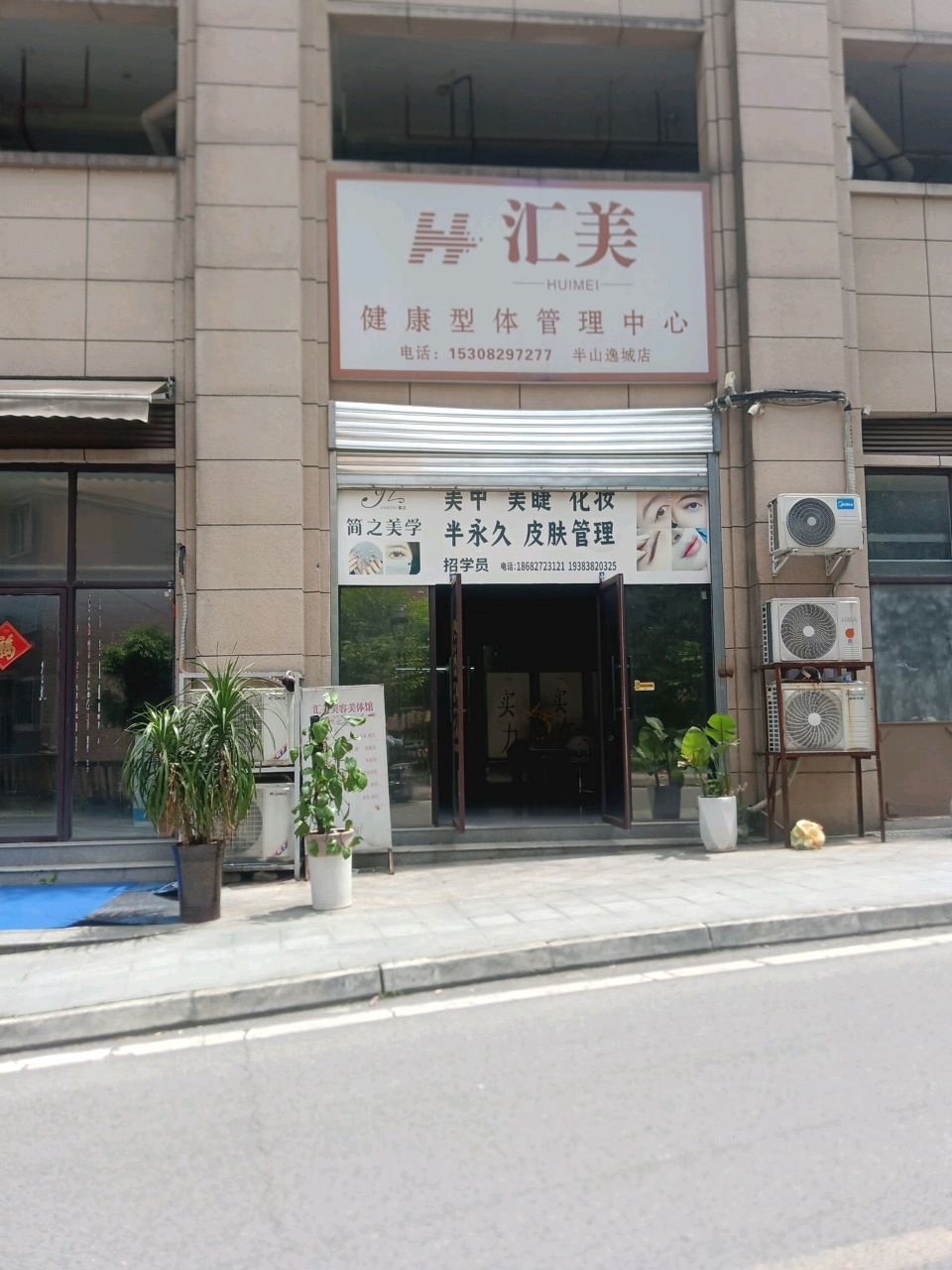 汇美健康型体管理中心(兴合半山逸城A区店)
