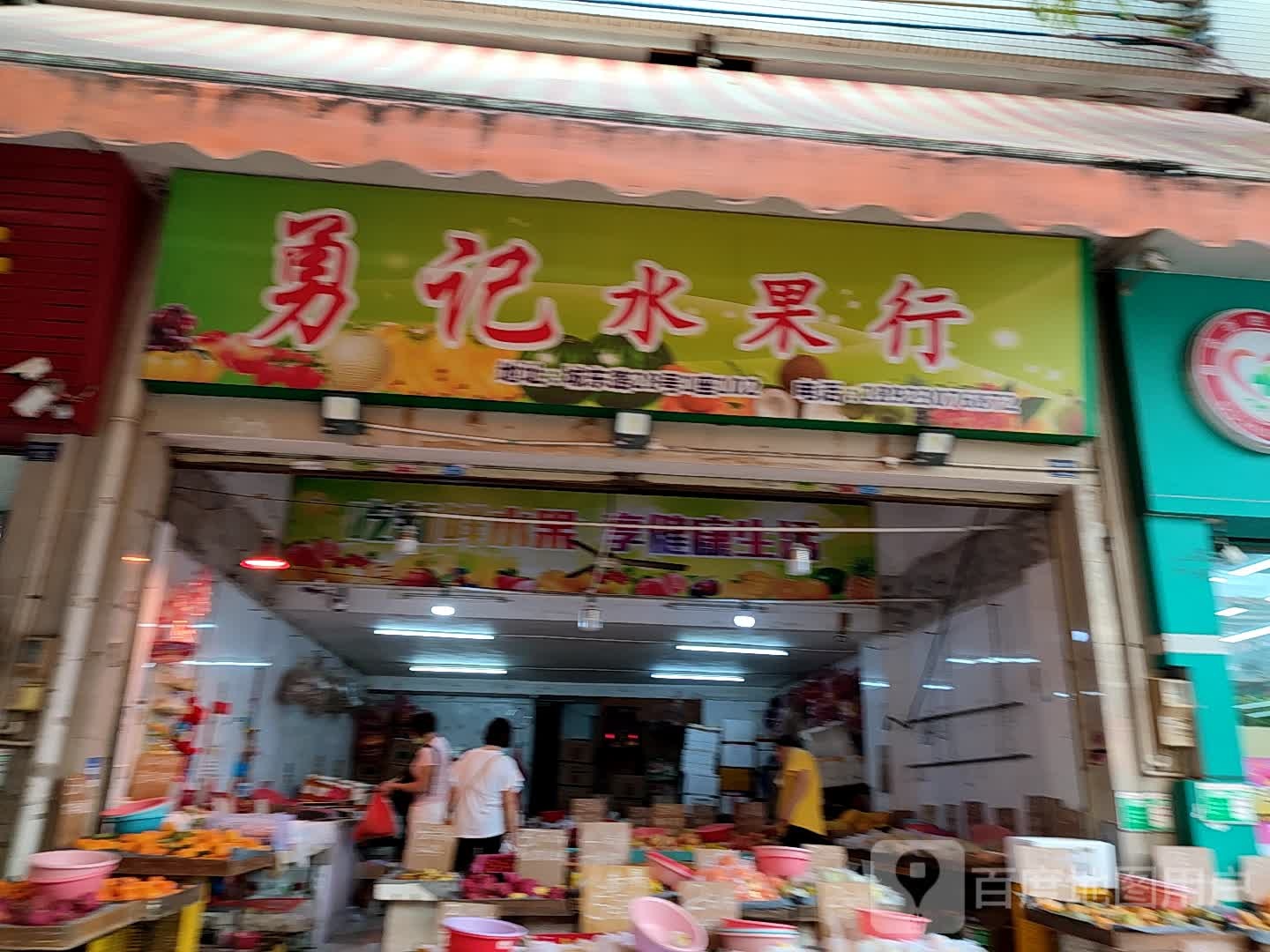 勇记水果行
