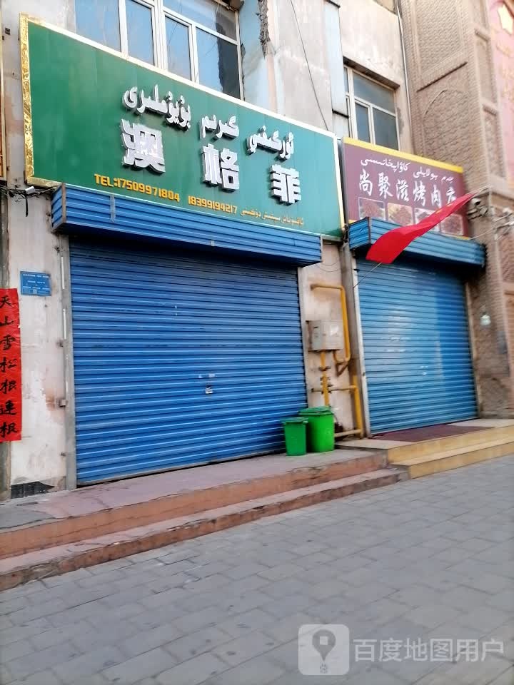 尚聚孜烤肉店