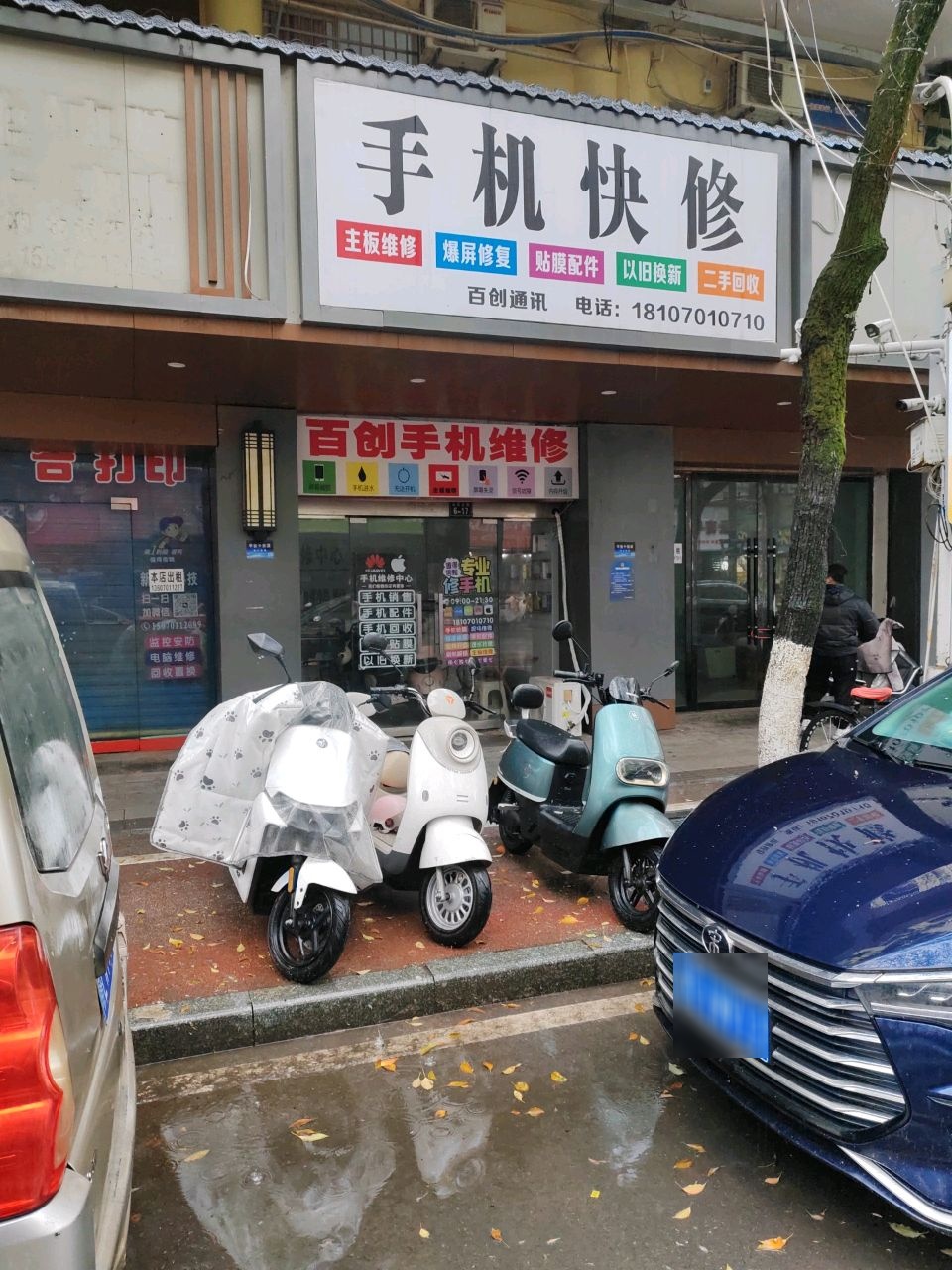 手机快修