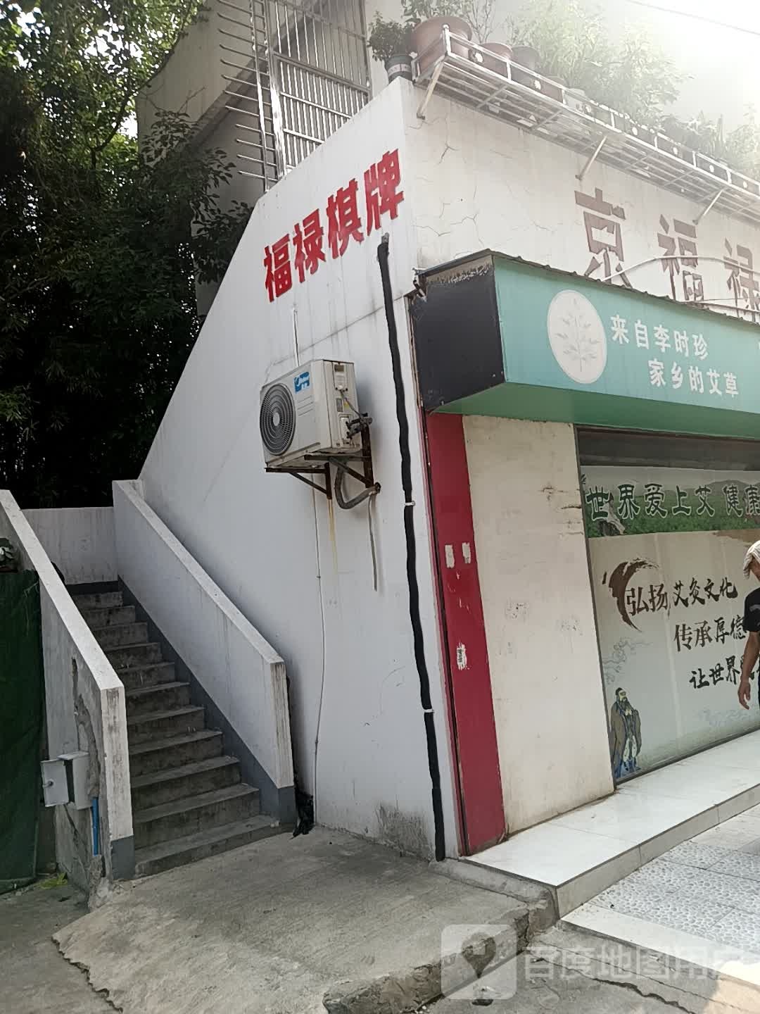福禄棋牌(福禄商城店)