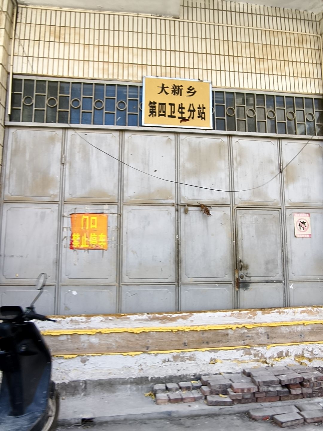 大新乡第四卫生分站