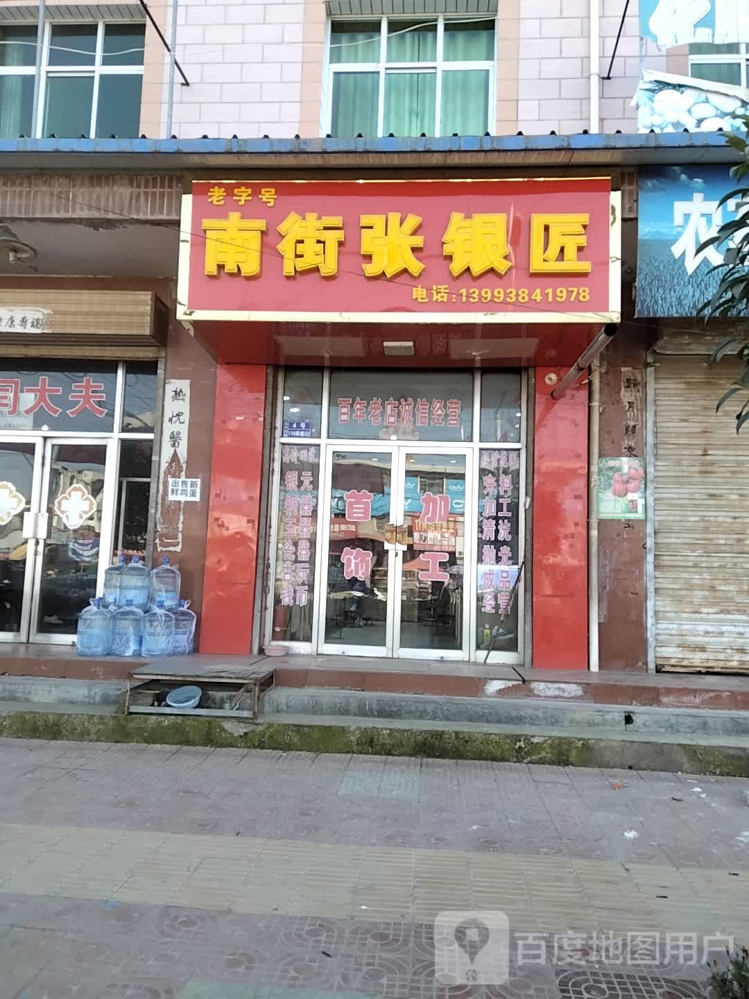 南街张银匠