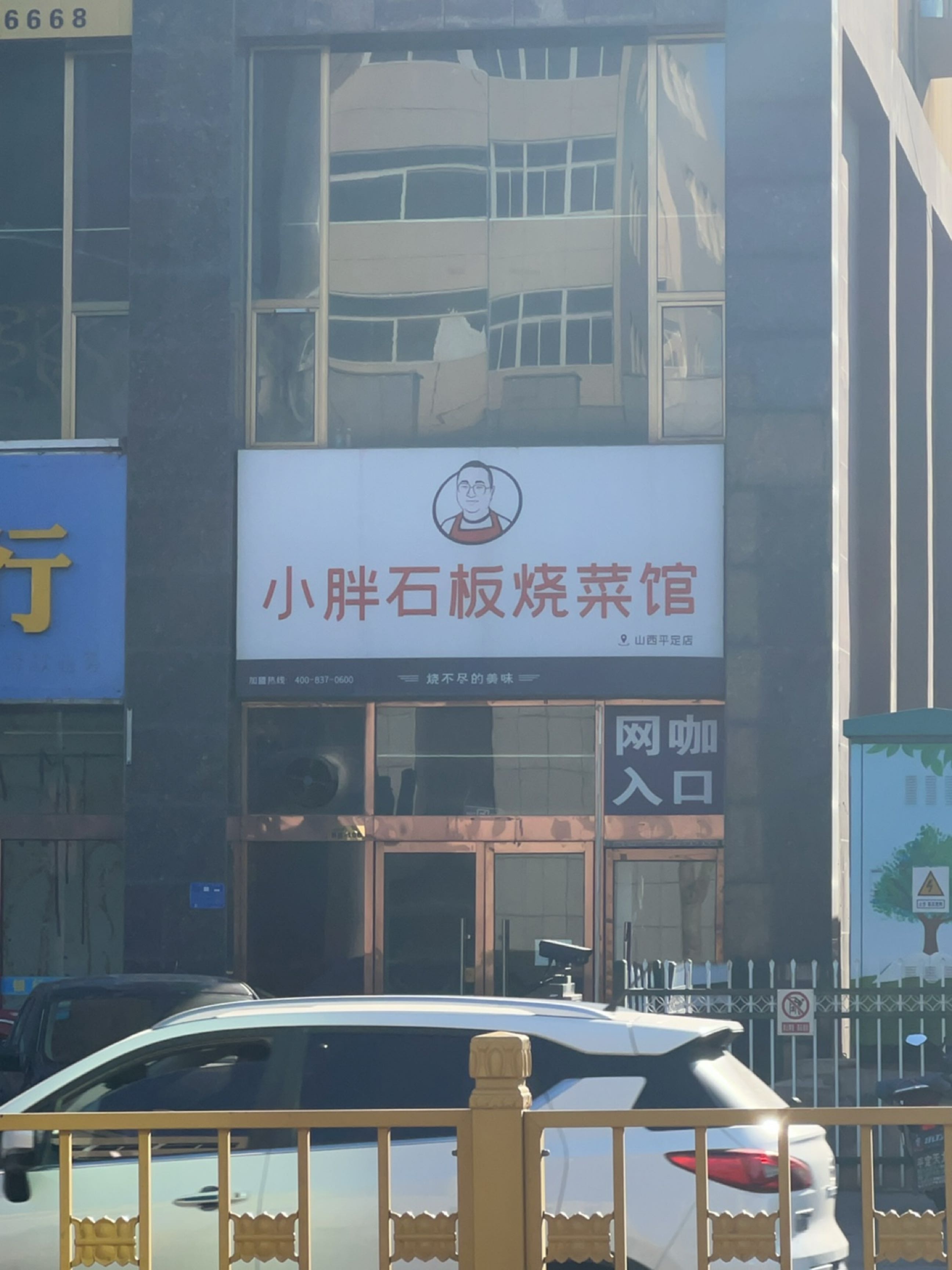 小胖石板烧菜馆(山西平定店)