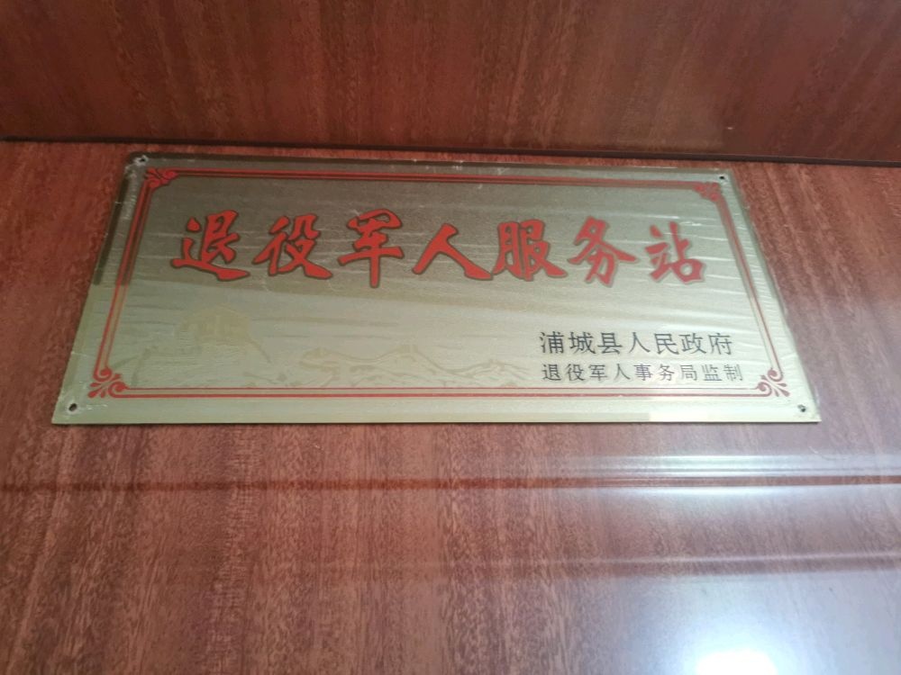 退役军人服务站
